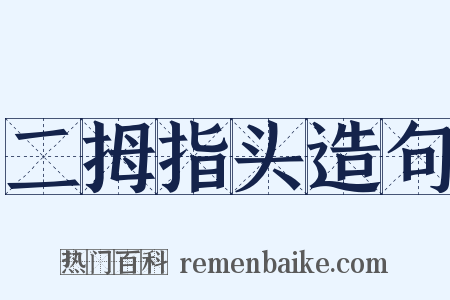 二拇指头造句是什么意思的图片